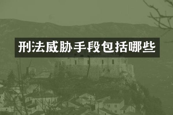 刑法威胁手段包括哪些