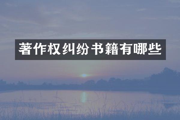 著作权纠纷书籍有哪些