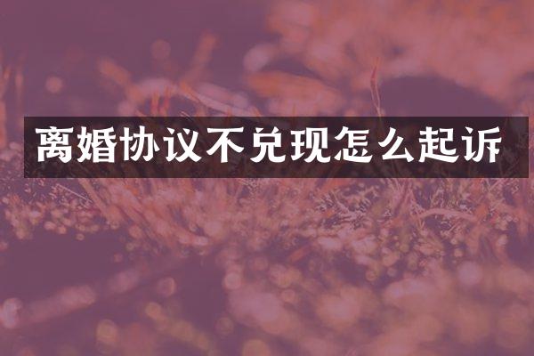 离婚协议不兑现怎么起诉