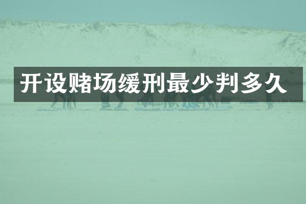 开设缓刑最少判多久