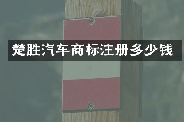 楚胜汽车商标注册多少钱