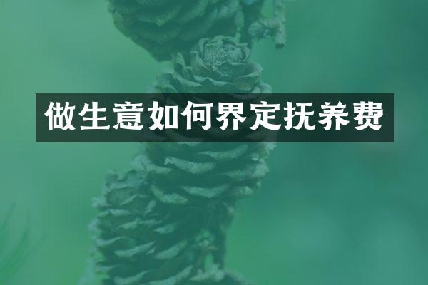 做生意如何界定抚养费