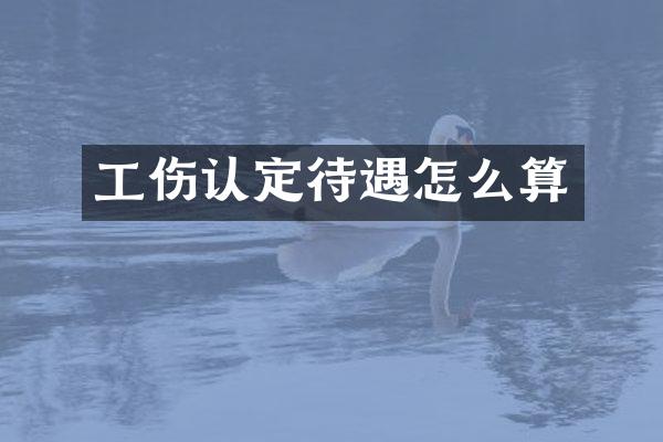 工伤认定待遇怎么算