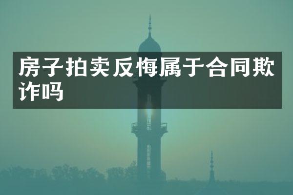 房子拍卖反悔属于合同欺诈吗