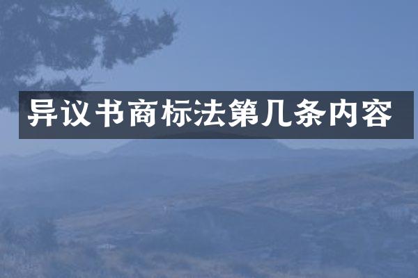 异议书商标法第几条内容
