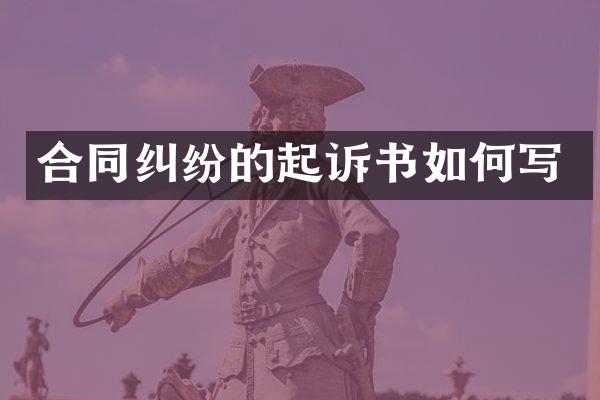 合同纠纷的起诉书如何写