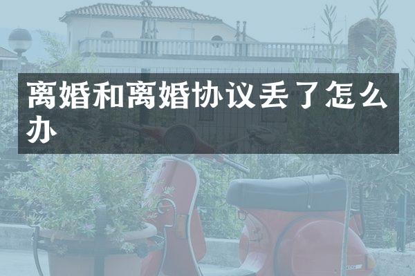 离婚和离婚协议丢了怎么办
