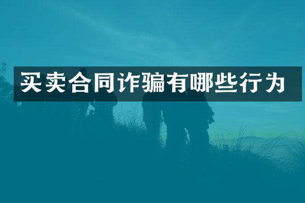 买卖合同诈骗有哪些行为