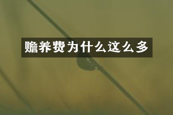 赡养费为什么这么多