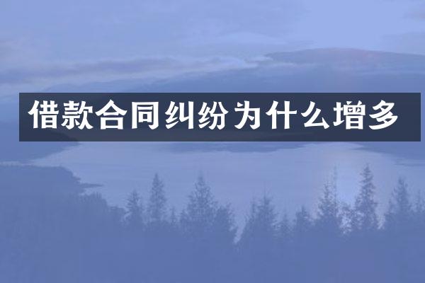 借款合同纠纷为什么增多