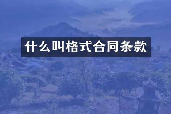 什么叫格式合同条款
