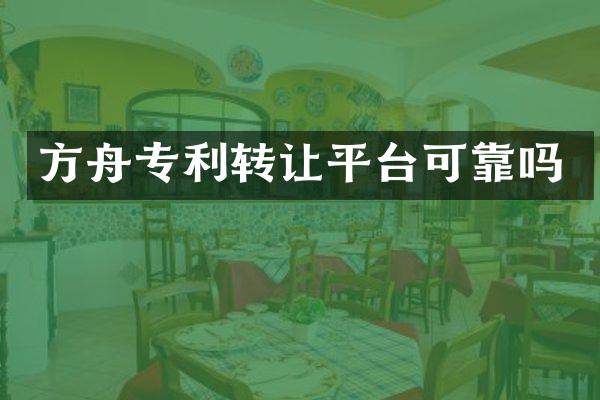 方舟专利转让平台可靠吗