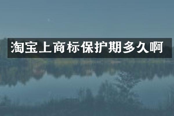 淘宝上商标保护期多久啊