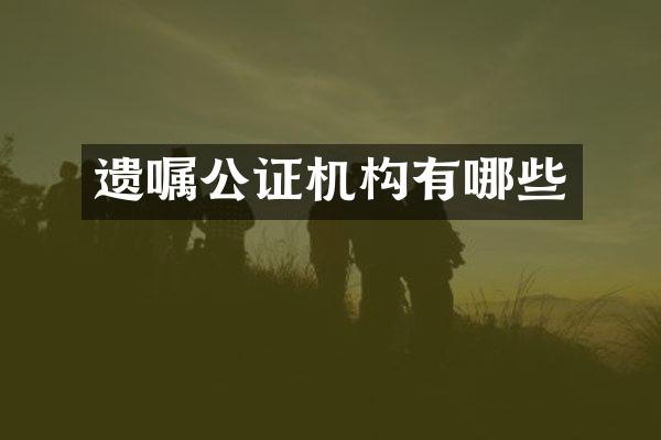 遗嘱公证机构有哪些