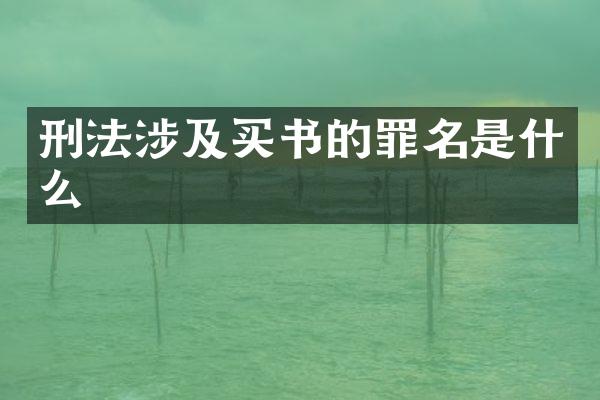 刑法涉及买书的罪名是什么