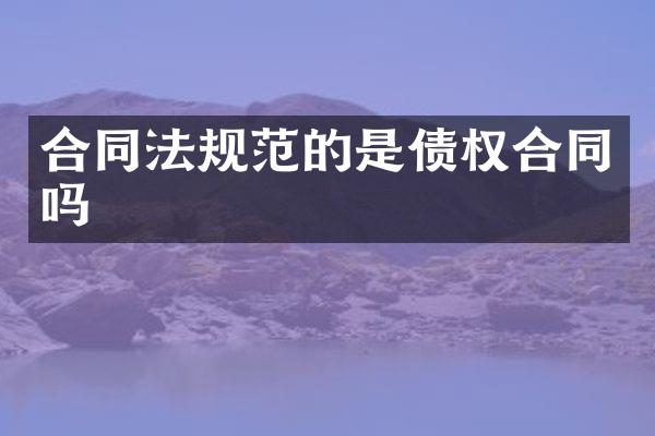 合同法规范的是债权合同吗