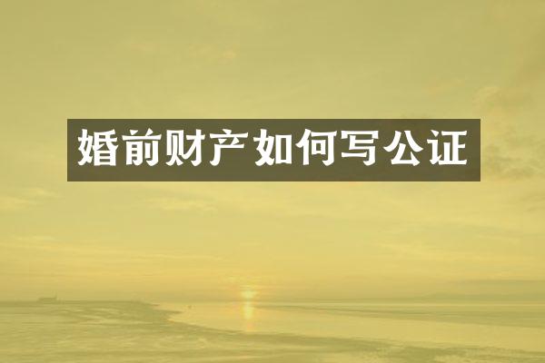 婚前财产如何写公证