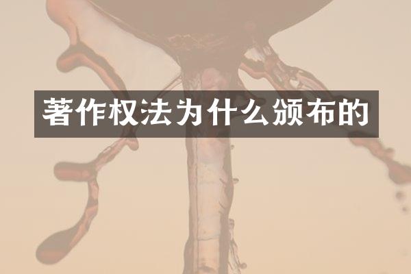 著作权法为什么颁布的