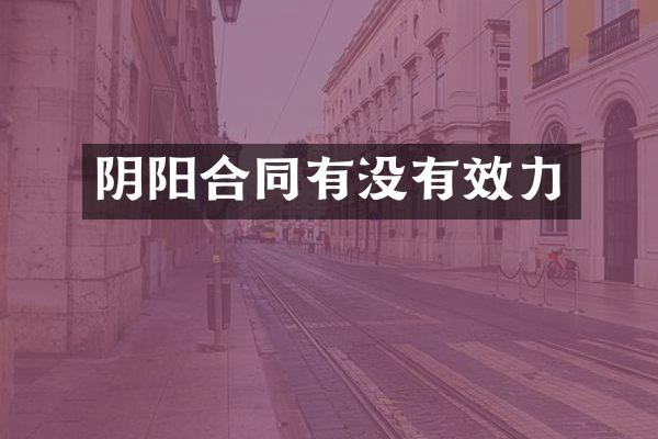 阴阳合同有没有效力