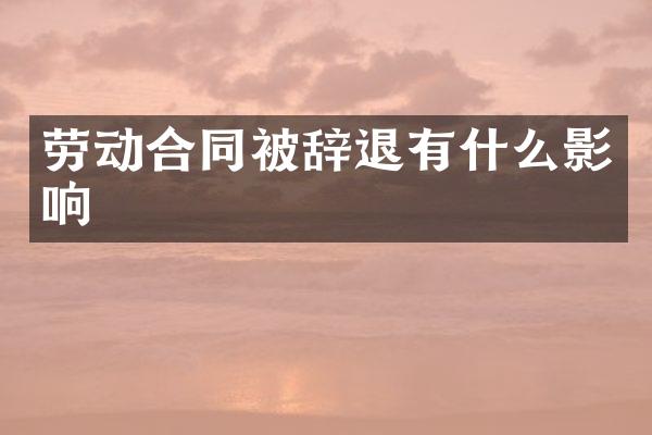 劳动合同被辞退有什么影响