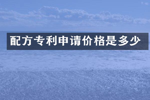 专利申请价格是多少