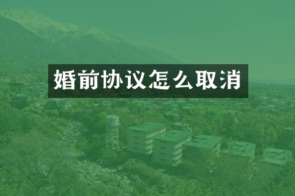 婚前协议怎么取消
