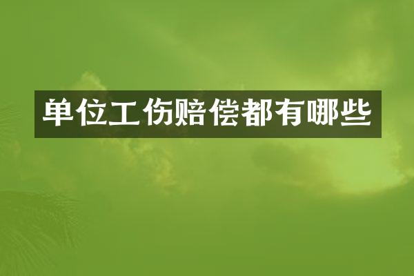 单位工伤赔偿都有哪些