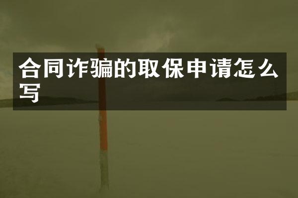 合同诈骗的取保申请怎么写