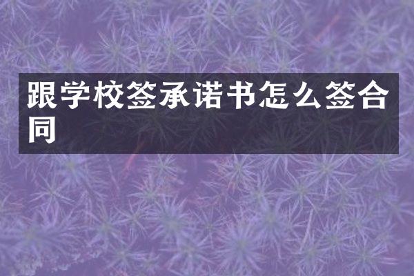 跟学校签承诺书怎么签合同