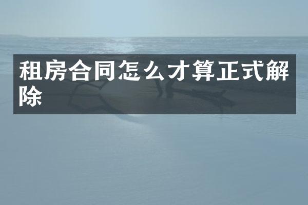 租房合同怎么才算正式解除