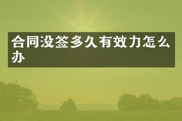 合同没签多久有效力怎么办