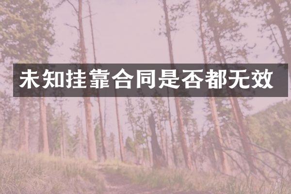 未知合同是否都无效