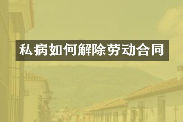 私病如何解除劳动合同