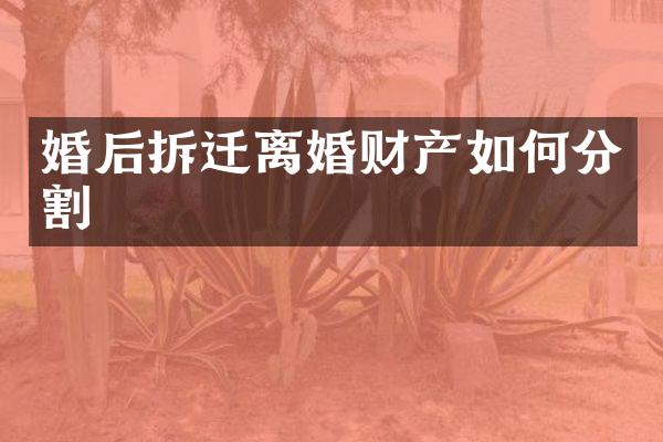 婚后拆迁离婚财产如何分割