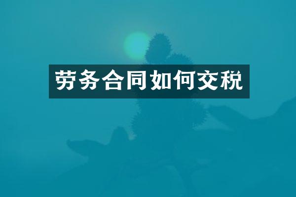 劳务合同如何交税