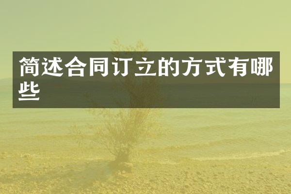 简述合同订立的方式有哪些