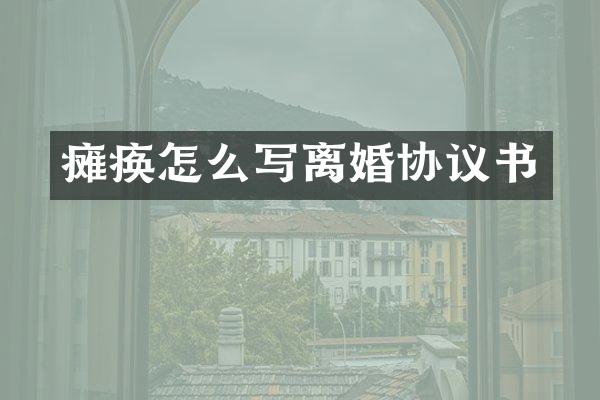 瘫痪怎么写离婚协议书