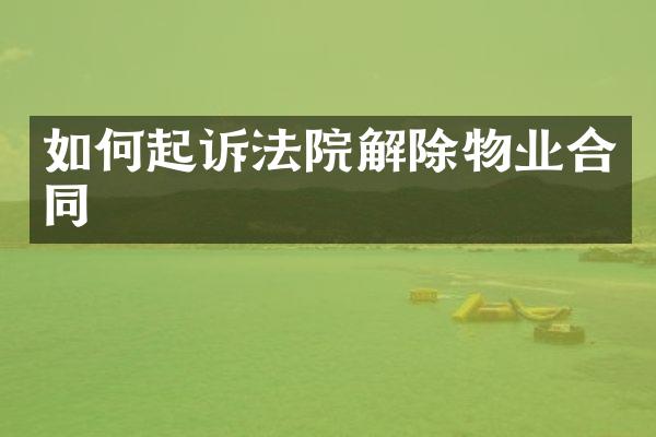 如何起诉法院解除物业合同