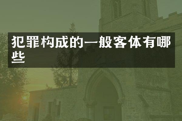 犯罪构成的一般客体有哪些