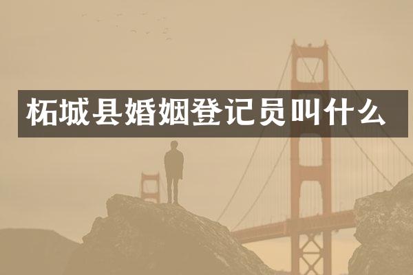 柘城县婚姻登记员叫什么