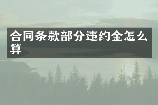 合同条款部分违约金怎么算