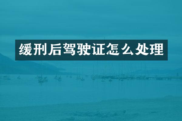 缓刑后怎么处理