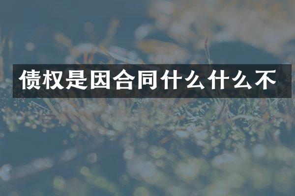 债权是因合同什么什么不