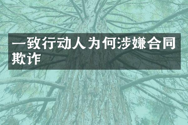 一致行动人为何涉嫌合同欺诈