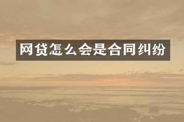 网贷怎么会是合同纠纷