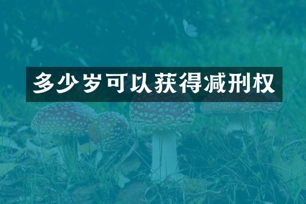 可以获得减刑权