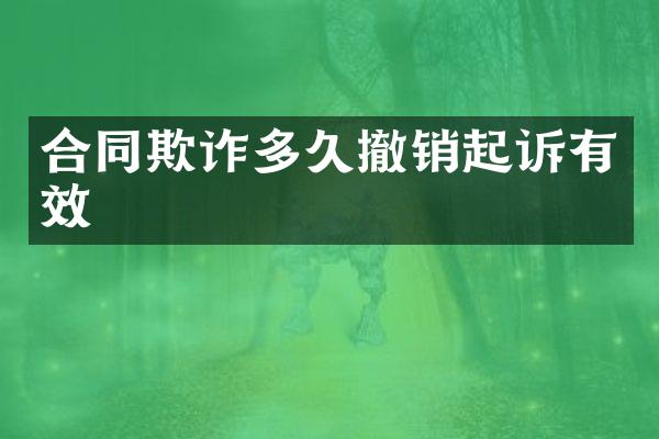 合同欺诈多久撤销起诉有效