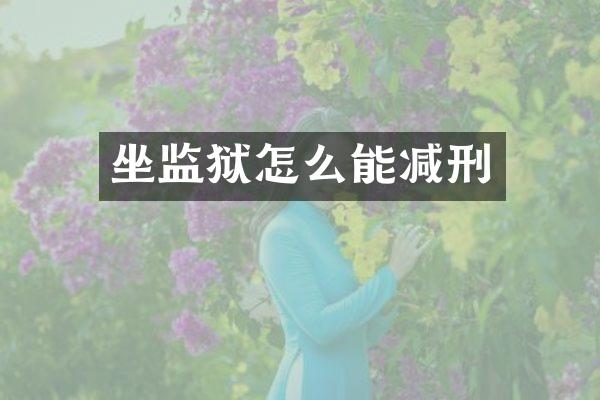 坐监狱怎么能减刑
