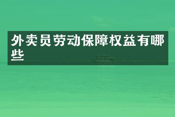外卖员劳动保障权益有哪些