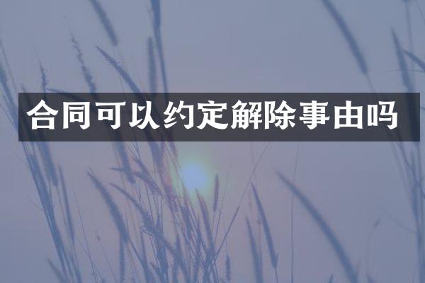 合同可以约定解除事由吗